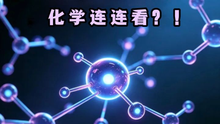 模拟微观原子,拼出分子,化学知识就这样水灵灵进入脑子里❗️截图