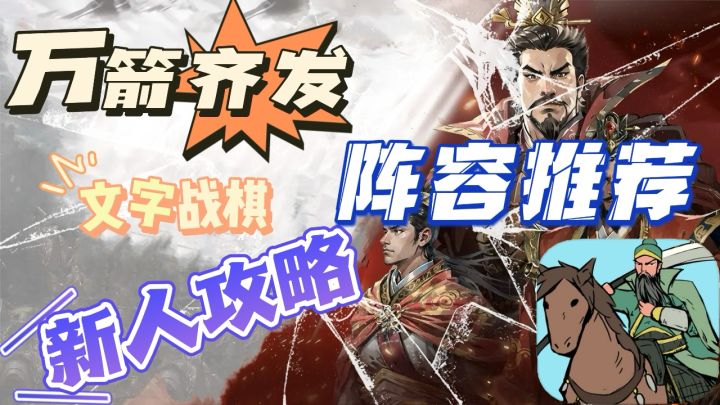【万箭齐发】:三国文字战棋游戏、阵容推荐、新人入坑攻略截图