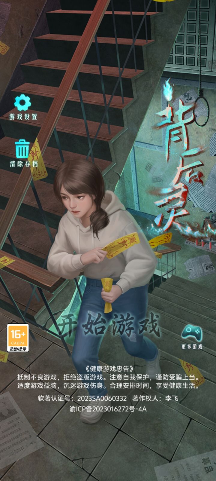 《背后灵》攻略与剧情（第1章2）截图