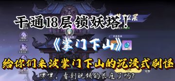 掌门下山的道友们，视频长度就是我对你们的爱！