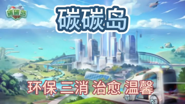 守护碳碳岛 快来成为环保小卫士吧截图