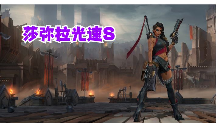 莎弥拉光速S【提早试玩】#这就是高玩#截图