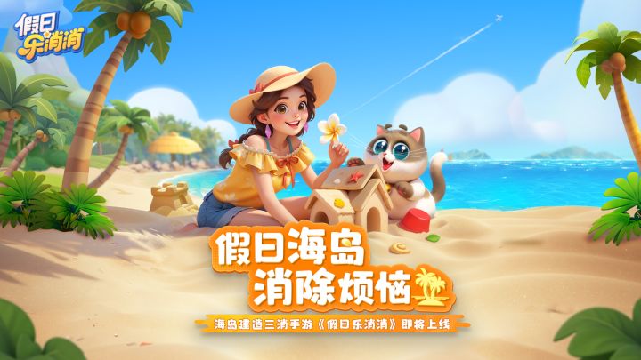 休闲娱乐，指尖滑动，海岛消消乐来袭，截图