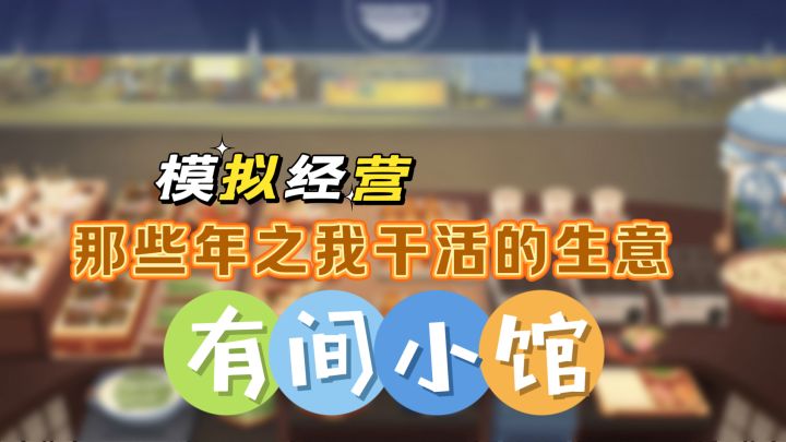 经营不同的店铺,烹饪美食截图