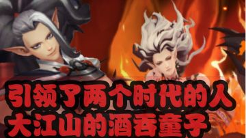 【阴阳师】改变两个时代的式神，大江山的鬼王酒吞童子！酒吞童子，鬼王酒吞童子式神培养推荐！