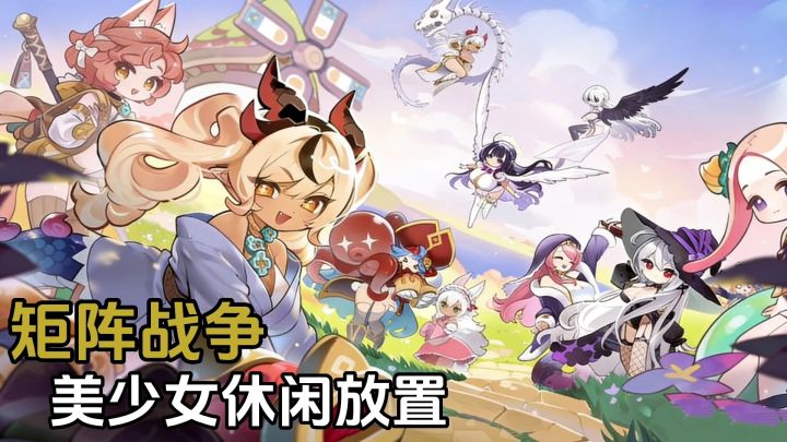 矩阵战争:卡通休闲的美少女放置游戏!截图