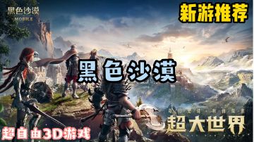 新游推荐:黑色沙漠到底适不适合新人来玩＃新游观察局＃