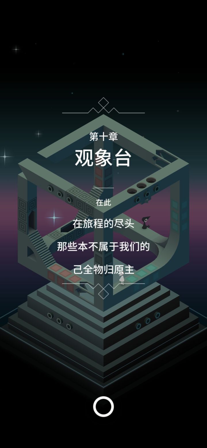 【纪念碑谷1】第十章 观象台截图