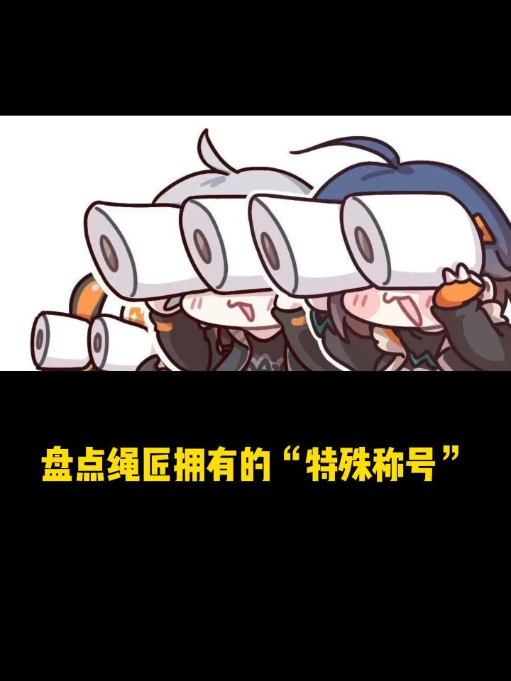 【绝区零】盘点绳匠拥有的“特殊称号”截图