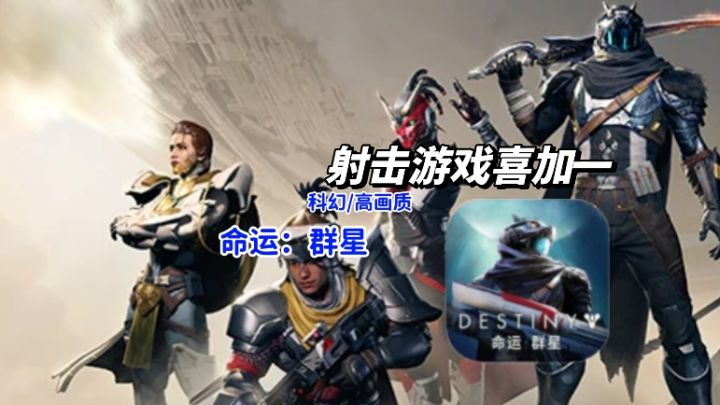 探索《命运:群星》,科幻射击盛宴邀你共赴!截图