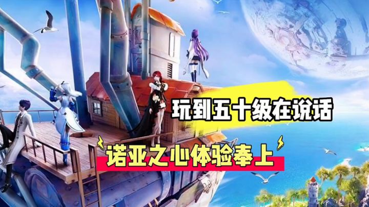 辉说游戏:玩到五十级在说话,诺亚之心体验奉上!截图