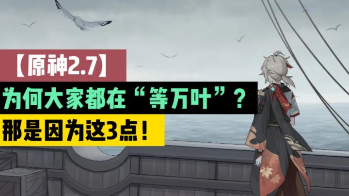 【原神2.7】为何大家都在“等万叶”?那是因为这3点!截图