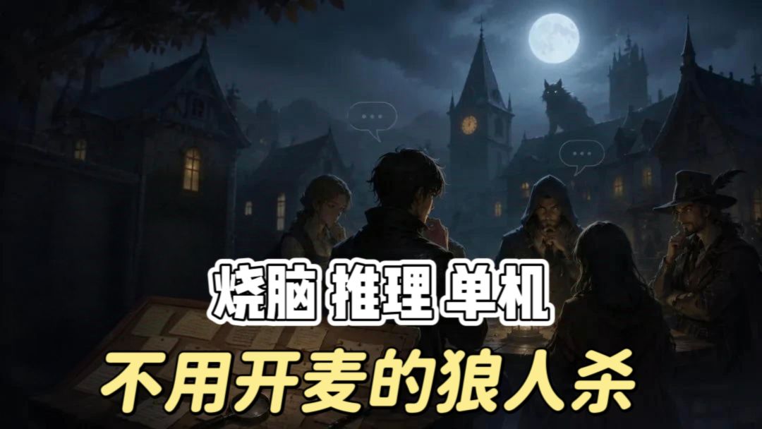 不用开麦 直接盲刀❗单机烧脑狼人杀免费玩❗截图