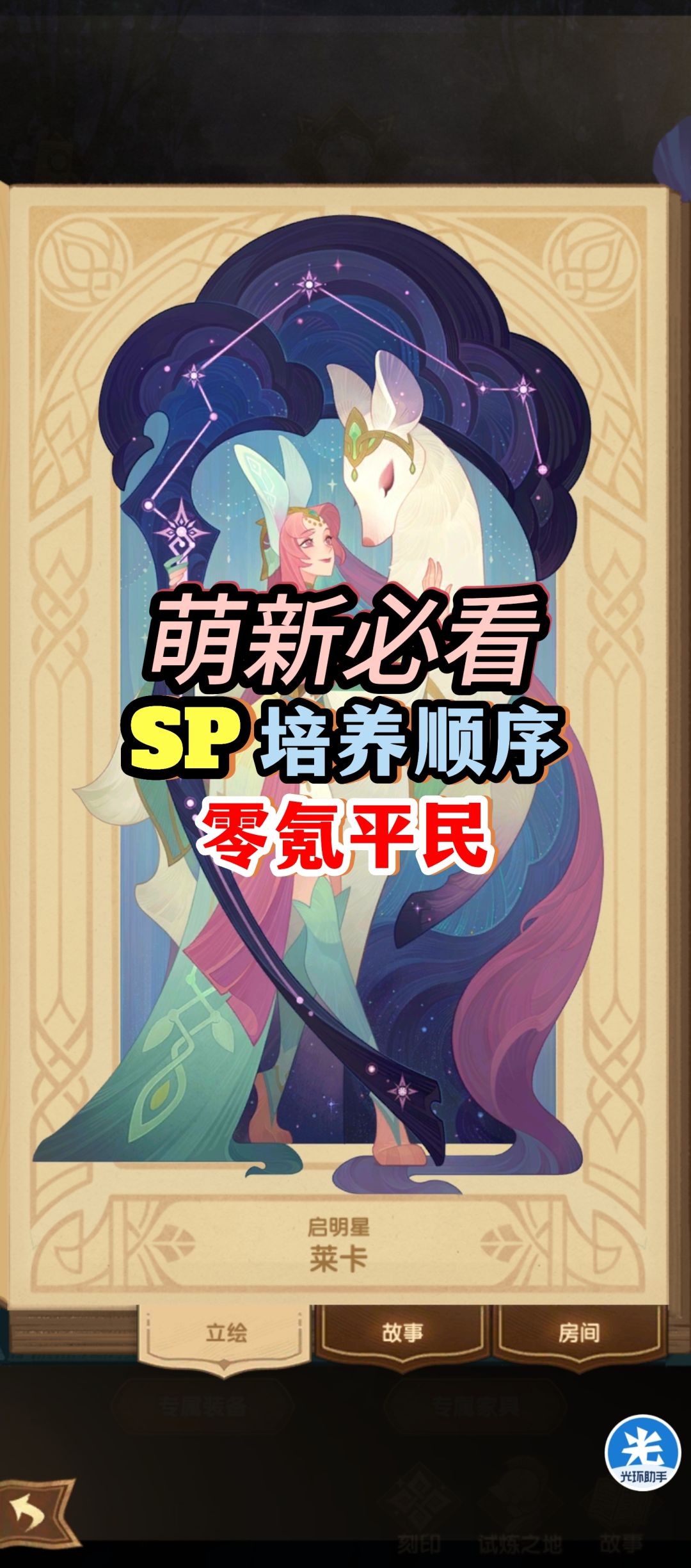 《剑与远征》【萌新必看】SP培养顺序（零氪平民视角）截图