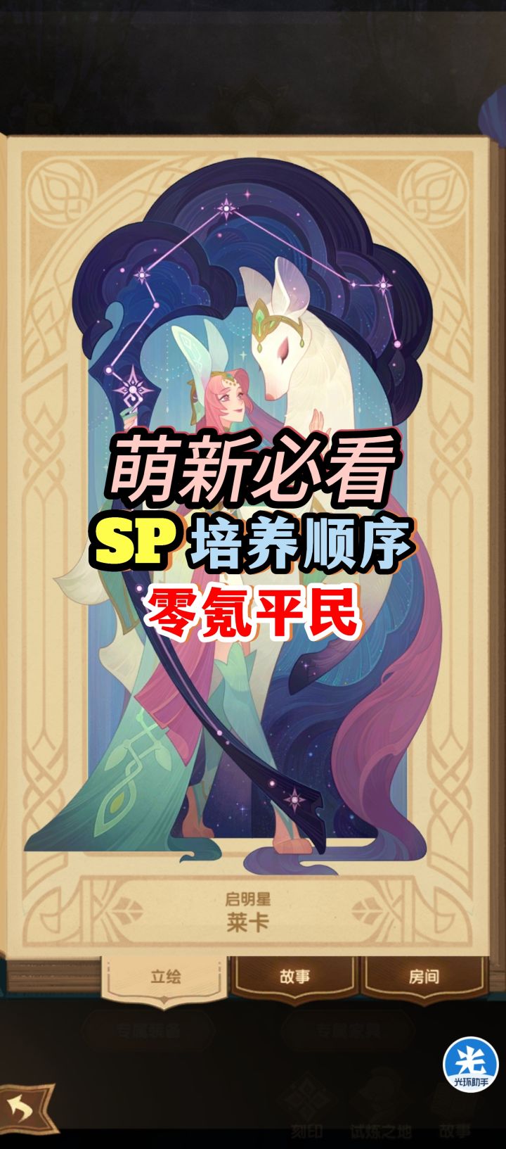 《剑与远征》【萌新必看】SP培养顺序(零氪平民视角)截图