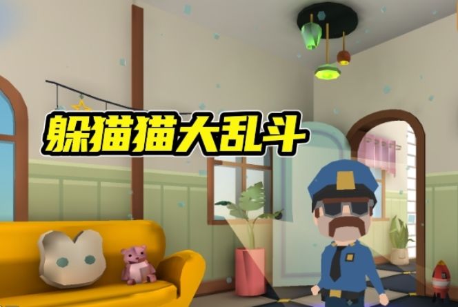 《躲猫猫大乱斗》躲猫猫游戏 一起重温童年截图