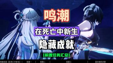 鸣潮3.0隐藏成就，在死亡中新生，燃眉之急。前置任务攻略。