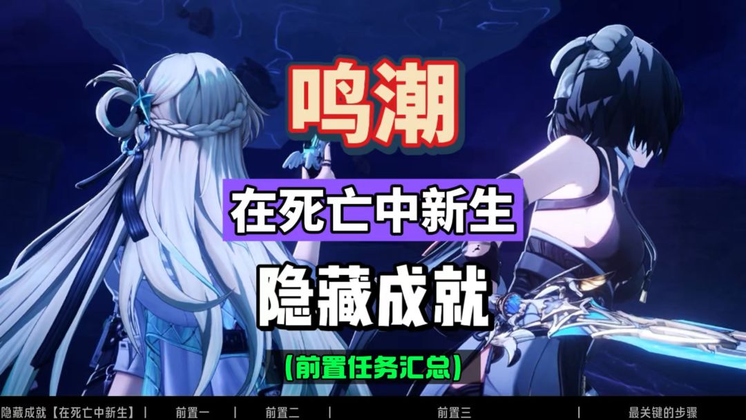 鸣潮3.0隐藏成就，在死亡中新生，燃眉之急。前置任务攻略。截图