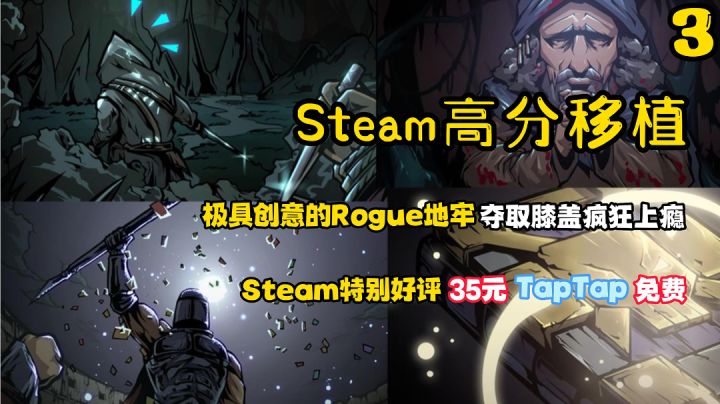 Steam高分移植3:特别好评35元,TapTap免费,一款极具创意的Rogue地牢手游#无限视频创作月#截图