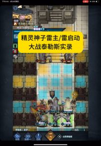 精灵雷主/雷启实战实录之二：大战噩梦boss泰勒斯