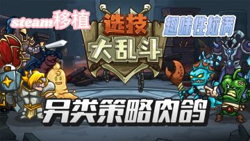 steam移植，独立手游，不一样的策略肉鸽