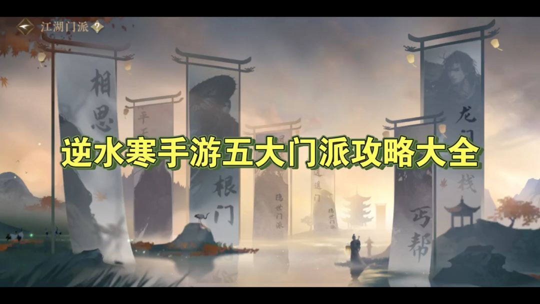 逆水寒手游五大门派入驻攻略，你会选择哪个门派呢截图