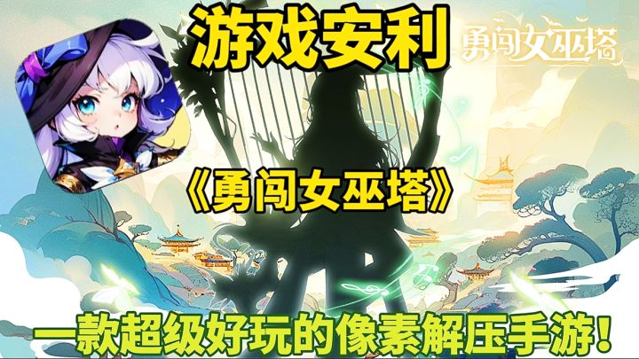 【游戏安利】勇闯女巫塔:一款超级好玩的像素解压手游!截图