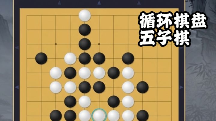 循环棋盘五子棋,死局也能逆风翻盘!截图