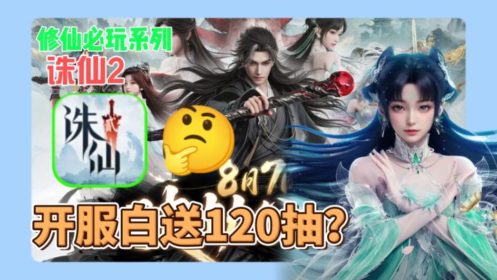 开服120抽?诛仙2手游:转职不要钱,外观自己造?截图