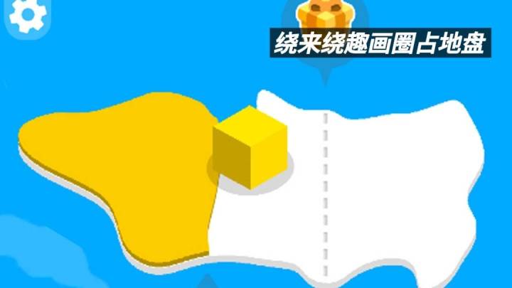 【TapTap年度游戏大赏】绕来绕趣画圈占地盘，轻松解锁稀有皮肤截图