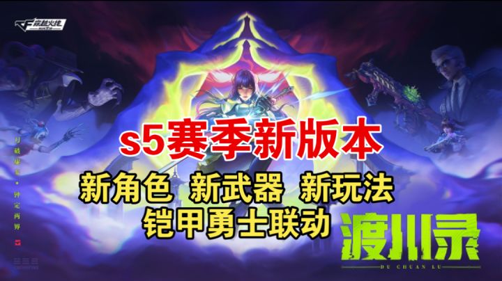 25年s5 赛季新版本新角色、武器、玩法介绍!铠甲勇士联动截图
