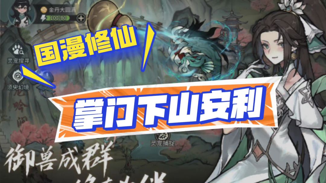 掌门下山攻略安利截图