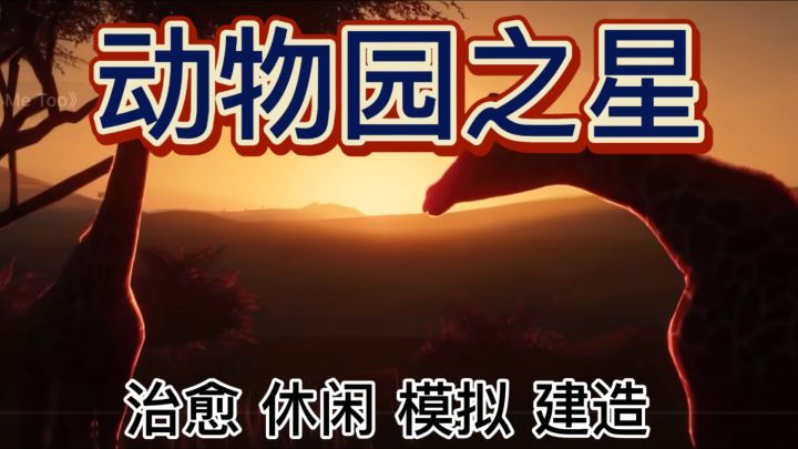 模拟经营 建造一家属于自己的野生动物园截图
