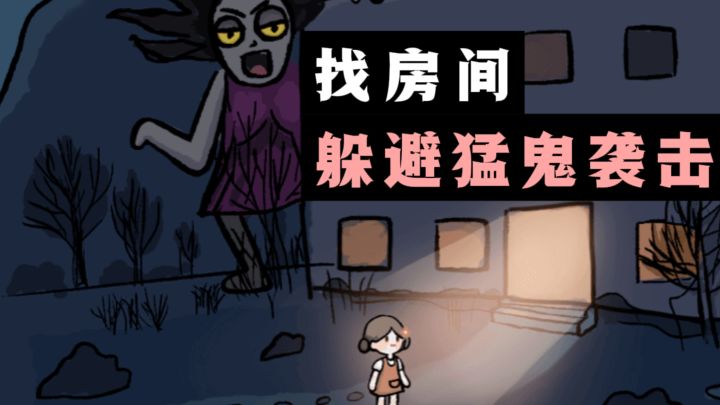👻找房间,苟发育。躲避猛鬼的袭击❗️截图