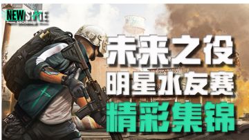 【未来TOP秀】第二届明星水友赛精彩集锦