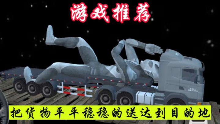 让你感受到卡车司机的生活,领略到公路旅行的魅力。截图