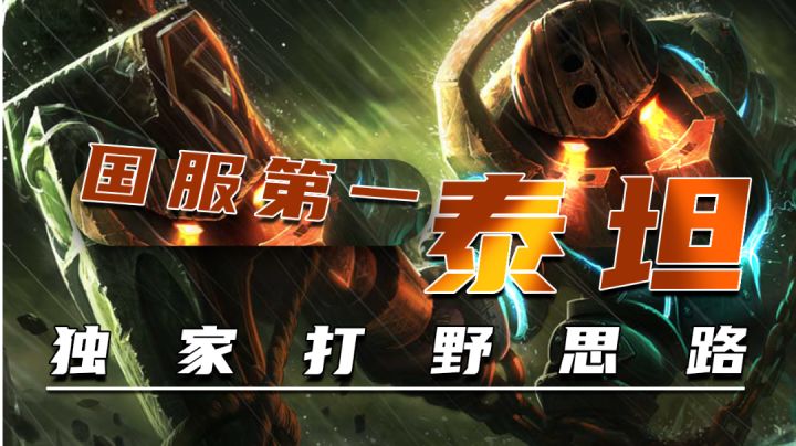 国服第一泰坦独家打野思路【绝活哥】#攻略大师#截图
