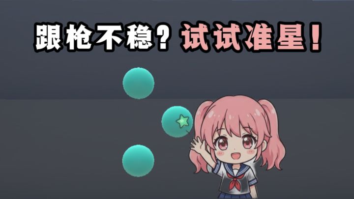 什么❗打不准，跟不稳❓不如试试准星❗截图