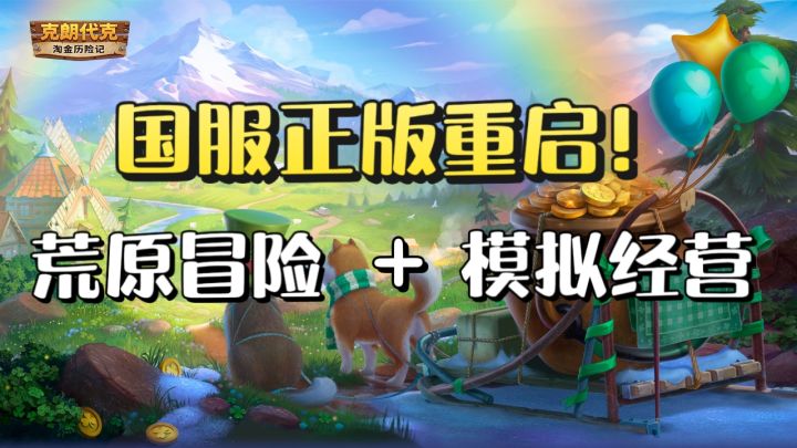 久等了！《淘金历险记：克朗代克》国服正版重启，再掘荒野黄金梦截图