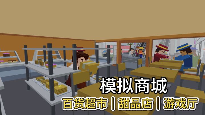 拥有一整个商城是种什么体验!?【TapTap年度游戏大赏】截图