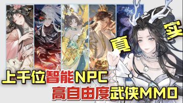 🔥国产MMO天花板再添一员 全智能NPC 剧情还分男/女频🥰 太真实❗