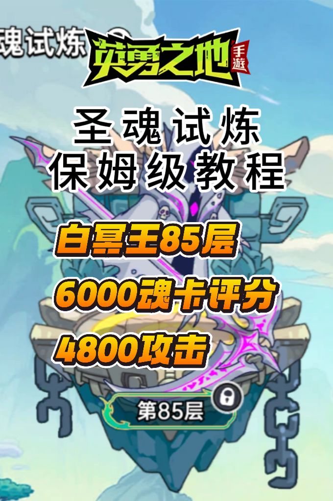 圣魂试炼85层保姆级教程截图