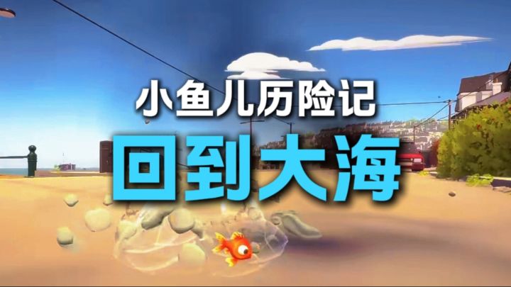 目标：回到大海截图