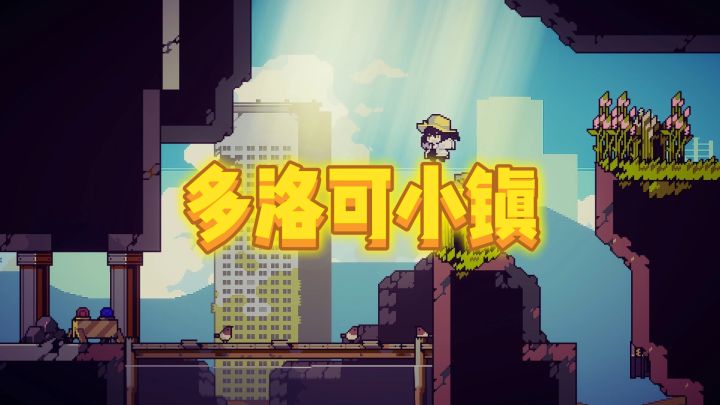 末日废土生存经营游戏——多洛可小镇截图