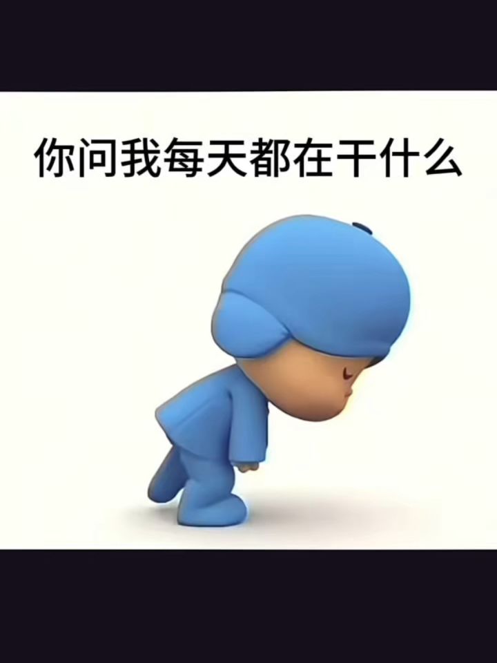 两眼一睁就是干截图