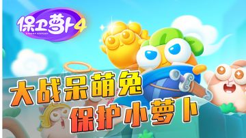 【保卫萝卜4】经典塔防游戏，加入新元素，你会喜欢吗？#好游研究所#