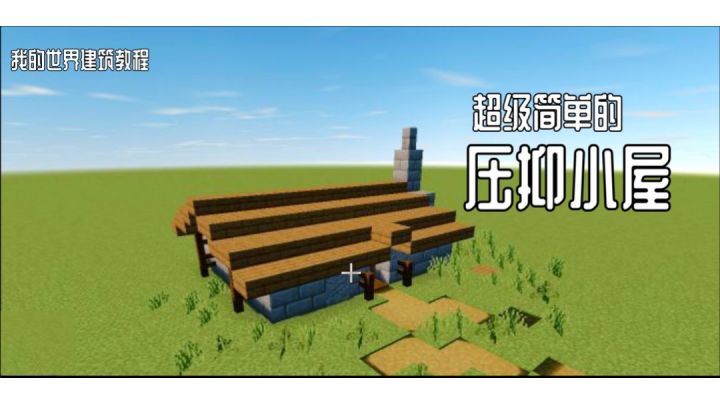 #无限视频创作月#我的世界建筑教程截图