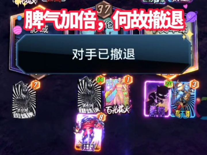 漫威终极逆转S9:框架1:脾气加倍、何故撤退、岂不可笑截图