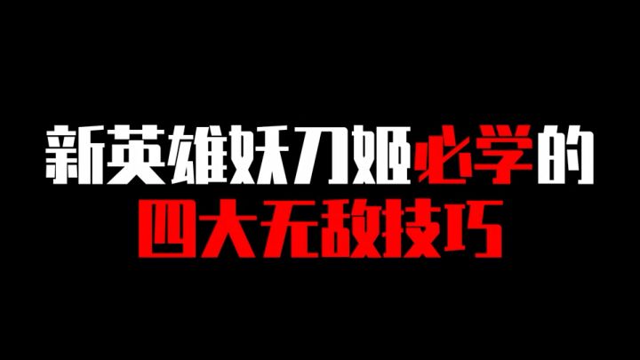 1分钟带你快速上手新英雄妖刀姬截图