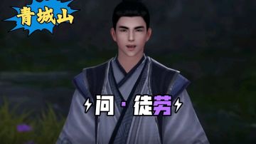 【不良人3】青城山秩事任务-问·徒劳攻略（名声需要40级）#不良人3攻略##无限视频创作月#